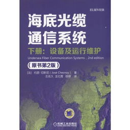 《海底光纜通信系統(tǒng)（原書第2版）下冊 設(shè)備、運(yùn)行維護(hù)與信息系統(tǒng)服務(wù)探析》