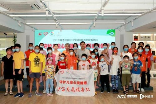 越秀區啟動新時代文明實踐志愿服務項目，攜手廣州教育咨詢服務，共筑兒童心靈健康防線